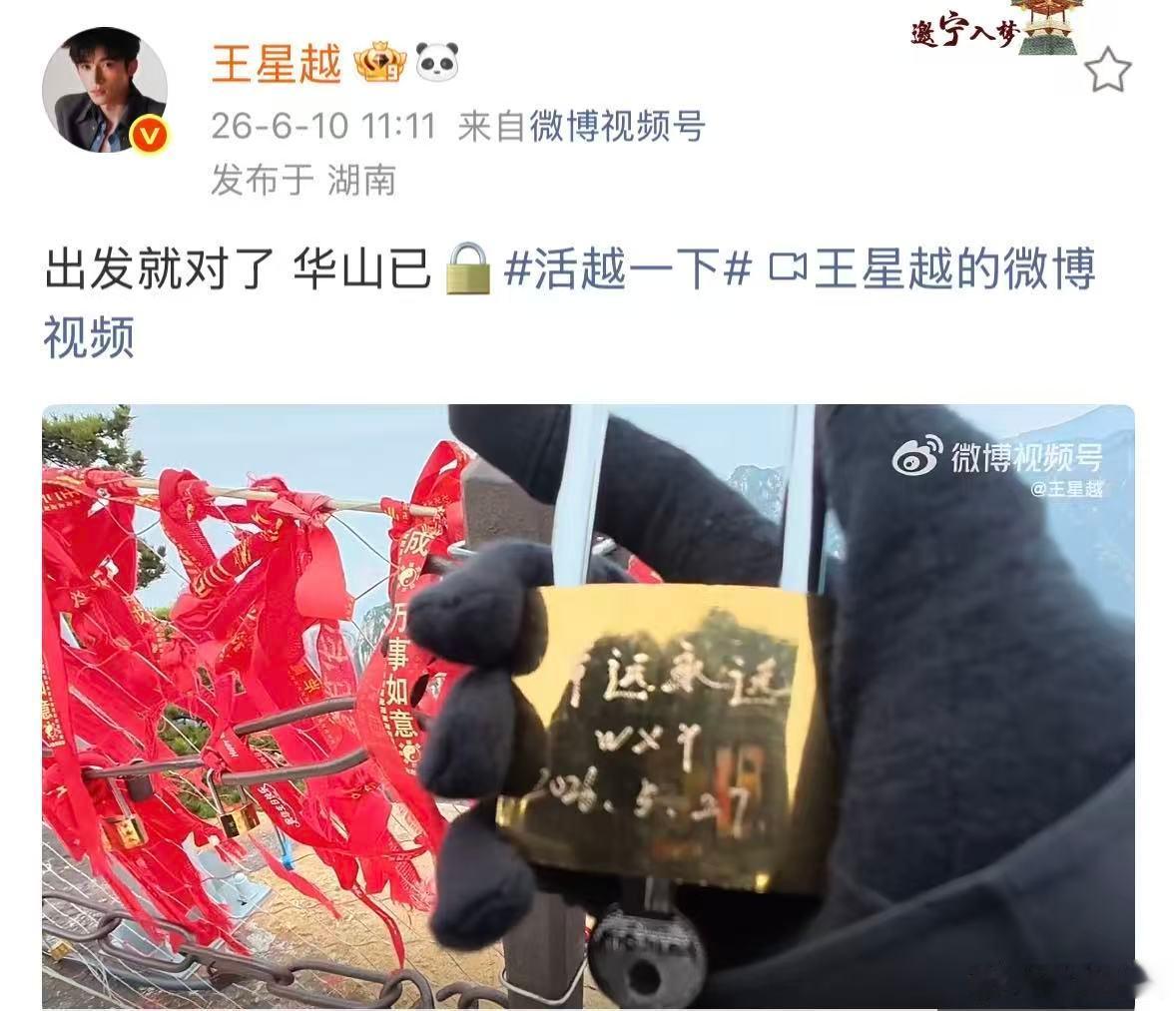 王星越华山爬山vlog王星越华山爬山vlog来了，还去挂了锁王星越去华山挂锁了