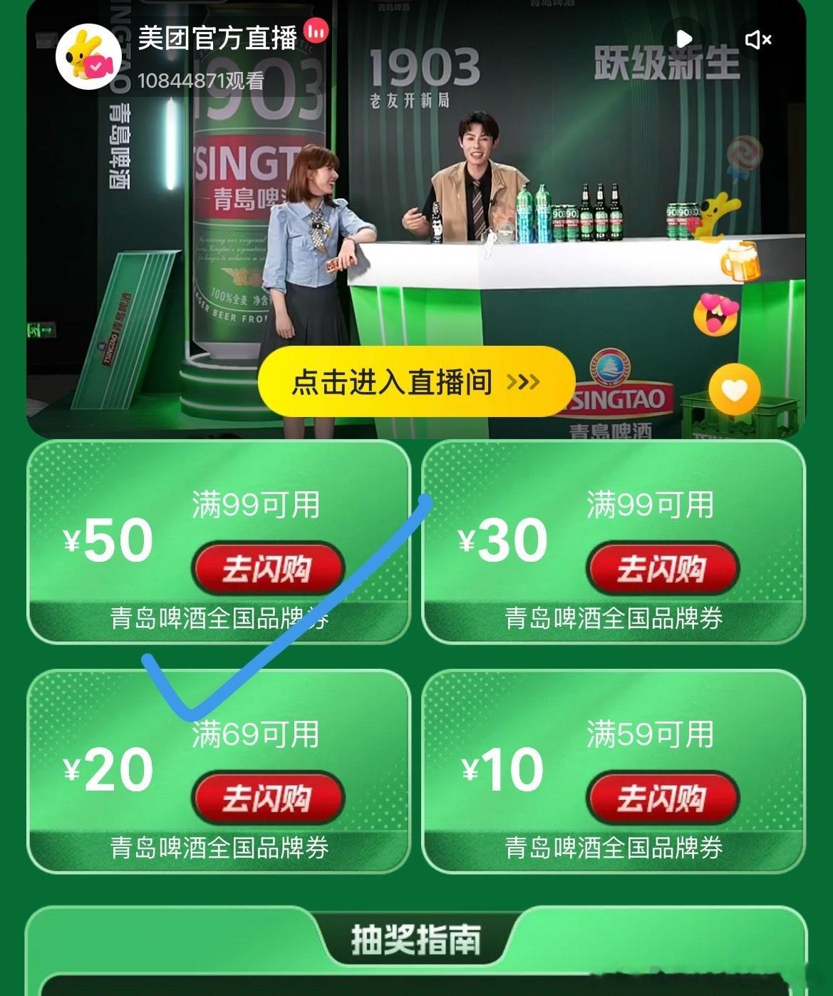 卧槽！肖战今天青岛直播发福利了，美团直播间新增满99减50我先冲了，啤酒可是我的