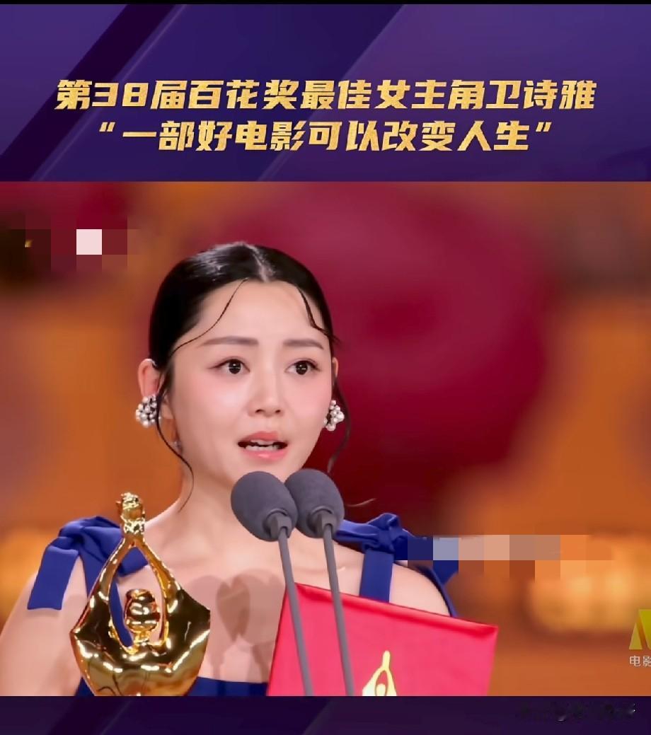 卫诗雅百花奖获奖发言戳中人心：一部好电影，可以改变人生
 
第38届大众电影百花
