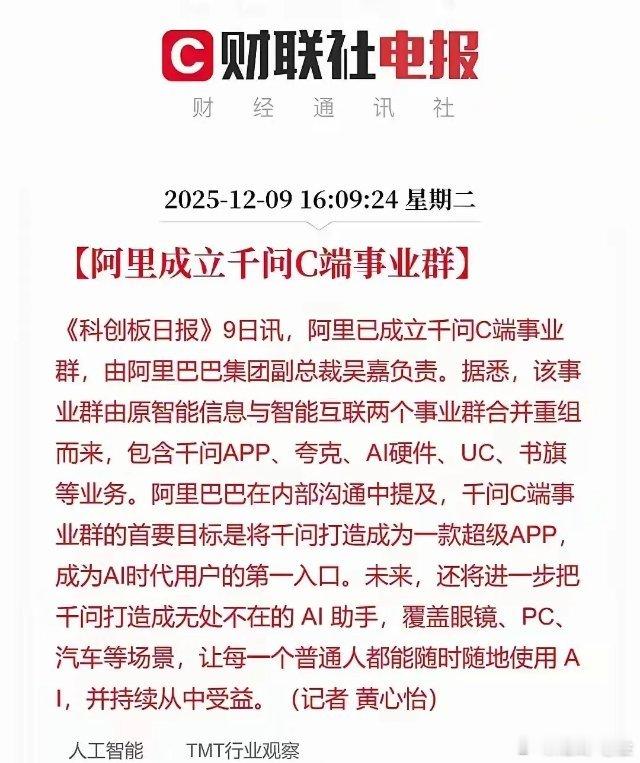 这一板块迎来利好！阿里成立千问C端事业群，整合原智能信息与智能互联业务，涵盖千问