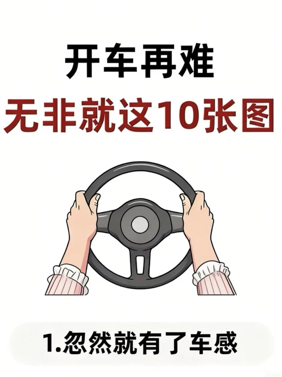 总结如此到位，太难得了，快点收藏起来吧！
开车技巧大全，就这十张图↓↓↓