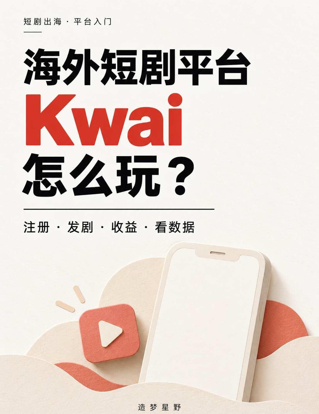 海外短剧平台Kwai怎么玩？
🇧🇷 短剧出海，巴西还有一个值得了解的平台：K
