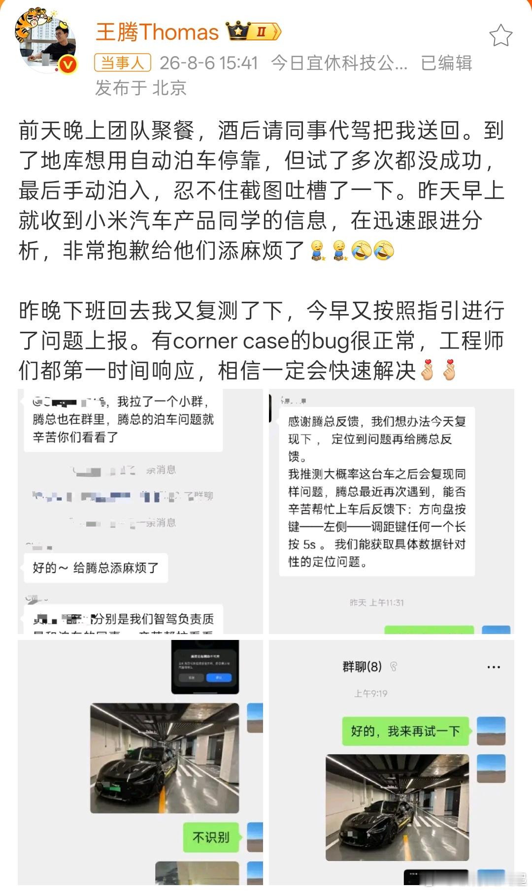 王腾的小米SU7Ultra泊车辅助遇bug王腾顺便又把小米夸了一顿，小米处理问题