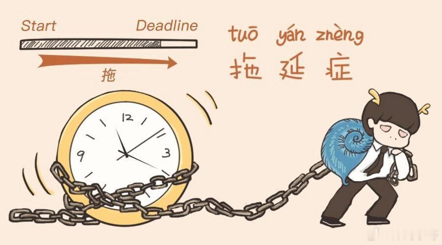 专家说目标没有达成就修改目标  谁还没有个拖延症啊，能拖延就再等等，直到等不了了