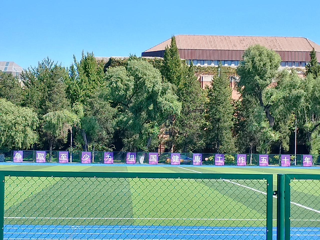 清华大学操场东侧的标语牌：争取至少为祖国健康工作五十年。
这就是清华的底气。
做