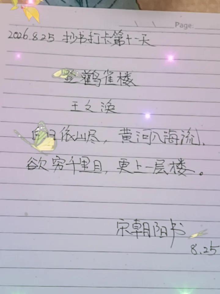 2026.8.25抄书打卡笫十一天，古诗词赏析【登鹳雀楼】作者王之涣
此时庙会登