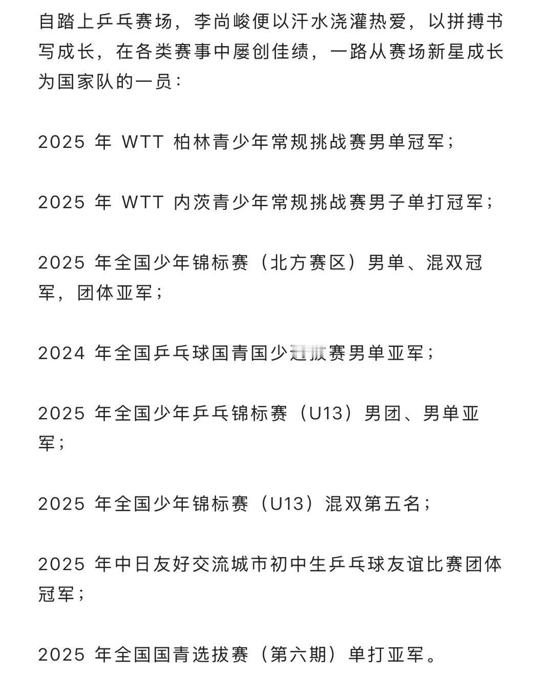 恭喜陈梦乒校李尚峻选手 成功进入乒乓球🏓国家队陈梦