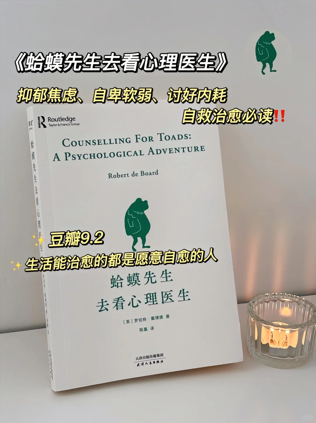 《蛤蟆先生去看心理医生》