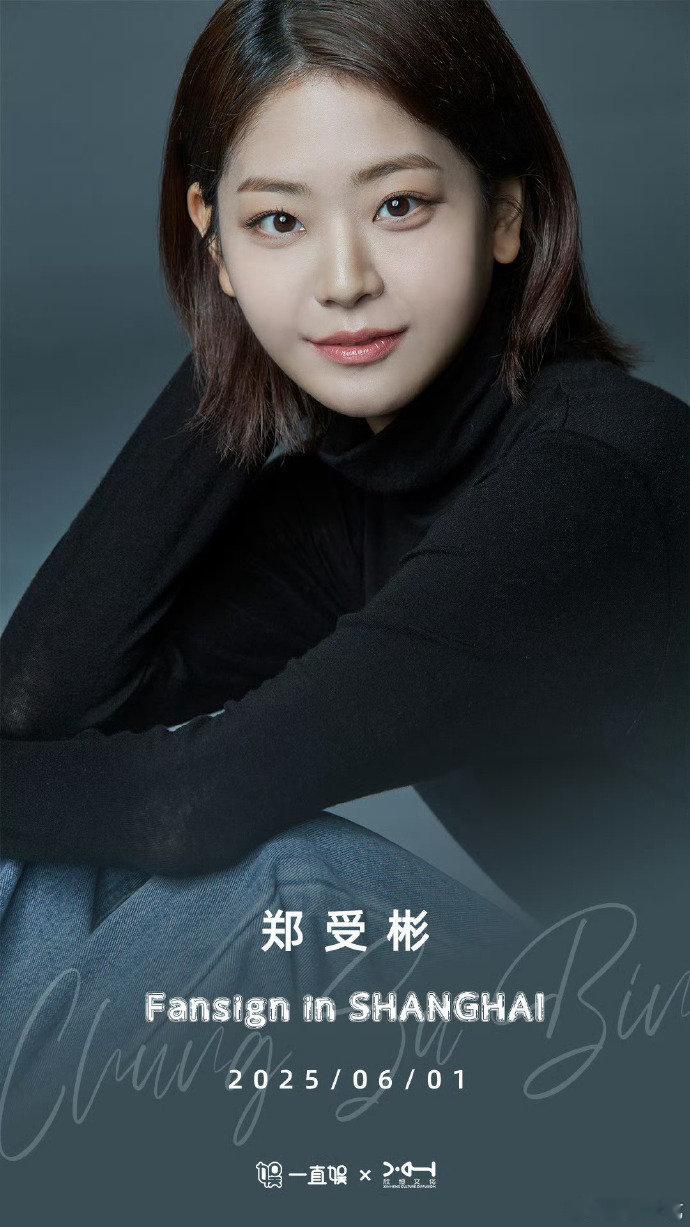 郑秀斌上海见面会郑受彬上海见面会  《善意的竞争》女主郑秀斌上海见面会，你会去吗