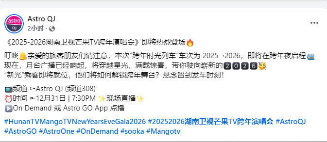 湖南卫视跨年演唱会12月31日马来西亚Astro QJ海外电视同步直播湖南卫视跨