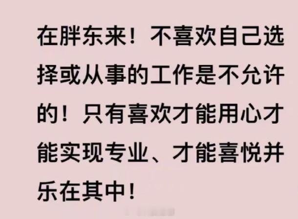 我支持胖东来，因为他能提供足够的保证，我要在这工作基本不会想换。 