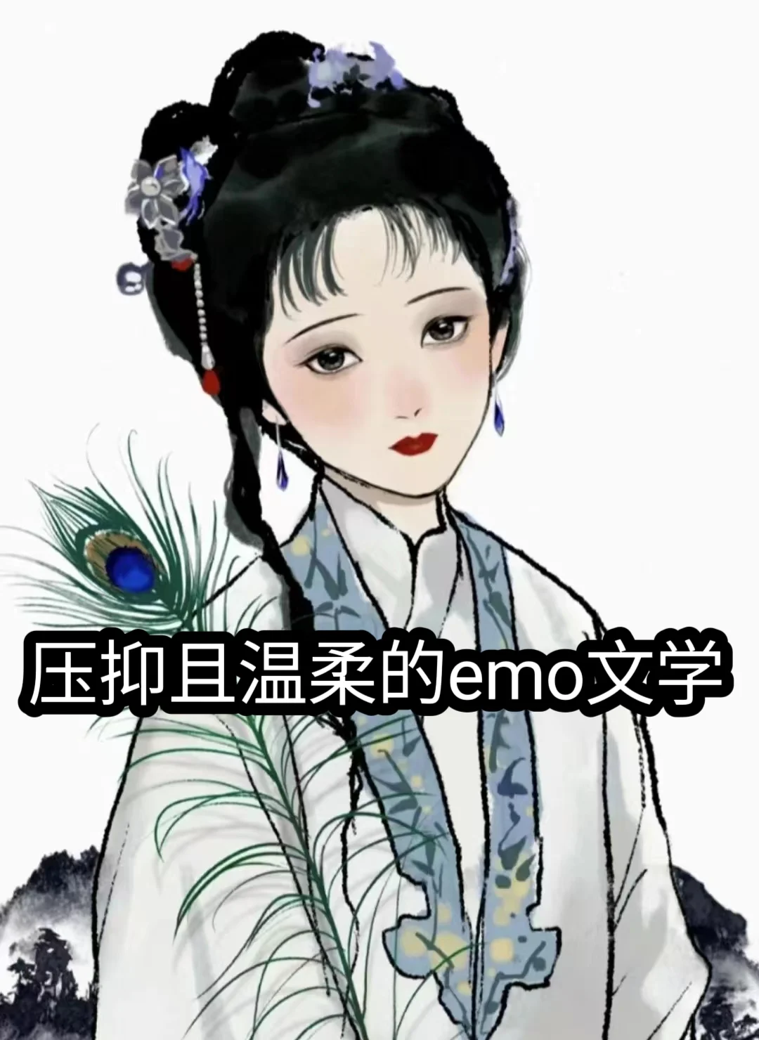 压抑且温柔的emo文学