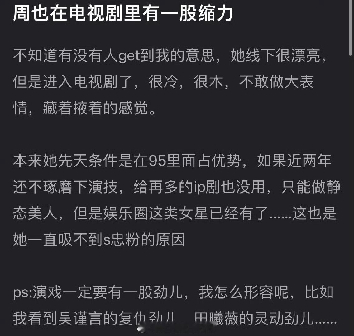 有网友说周也在电视剧里有一股缩力，明明线下很漂亮，但剧里很冷很木，不敢做大表情，