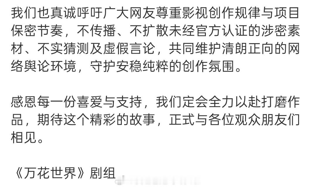万花世界剧组声明 万花世界这个回应剧透了这么多内容，该安心了吧🤔看声明还提到了