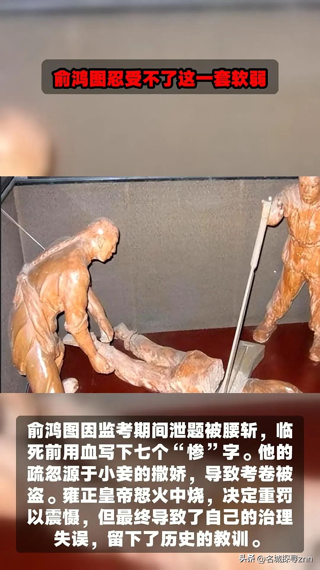公元1734年，俞鸿图被腰斩后迟迟没有死去，上半身一直在地上打滚，口中不断发出惨