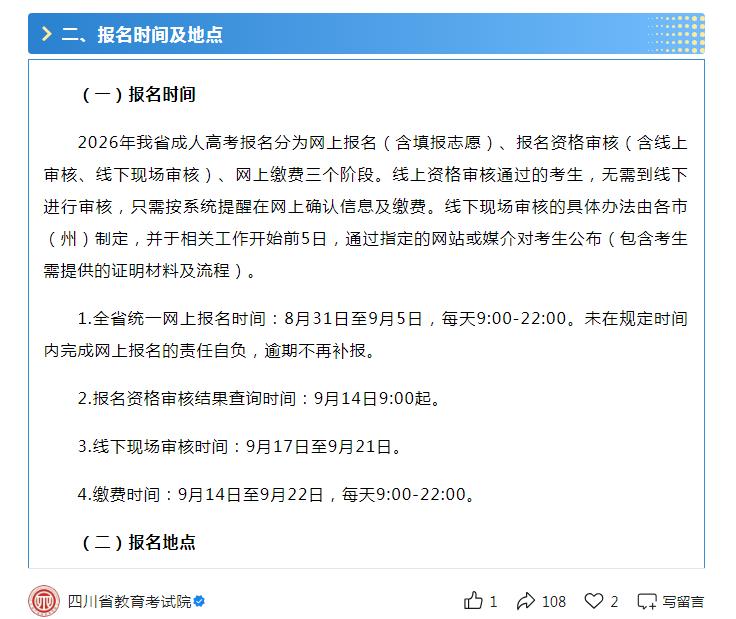 定了！2026全国成人高考时间：四川8月31日起启动报名
据四川省教育考试院8月