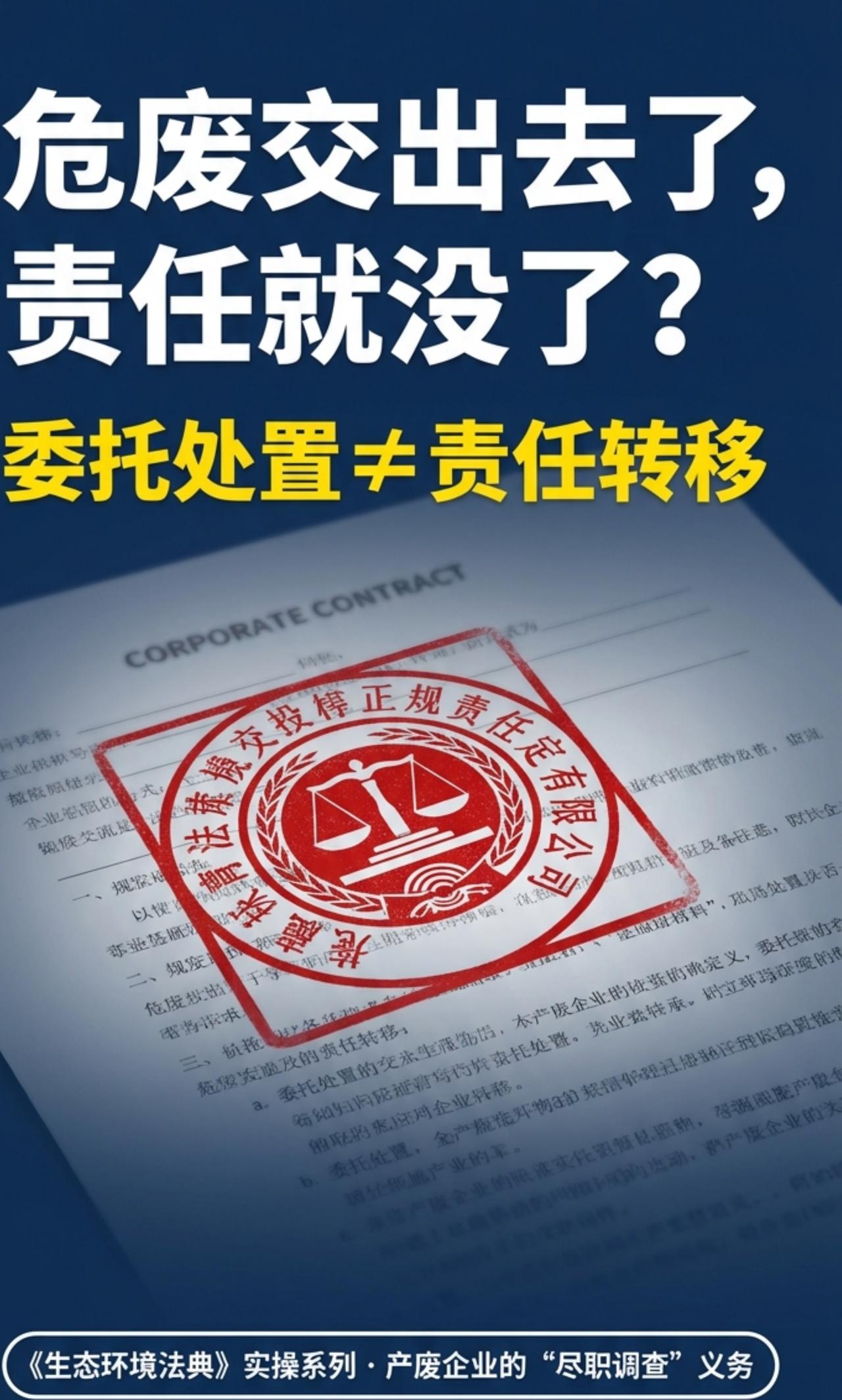 别以为危废交出去、签了合同、走了联单、付了钱，责任就跟你没关系了。
《固废法》明