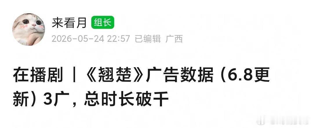 翘楚 最新集跌至3广不过总时长已经破千🎉恭喜👍🏻 