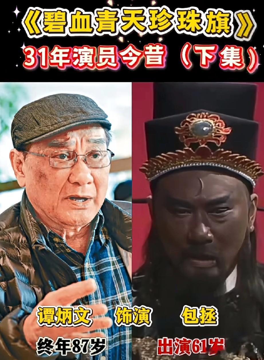 《碧血青天珍珠旗》31年演员今昔对比
岁月无情，经典永存，你看过这部剧吗？哪位演