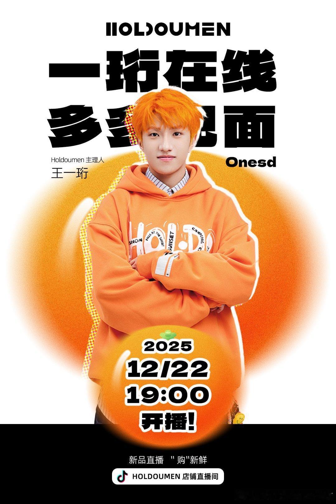十个勤天王一珩 今天晚上19:00，王多多空降HOLDOUMEN直播间 