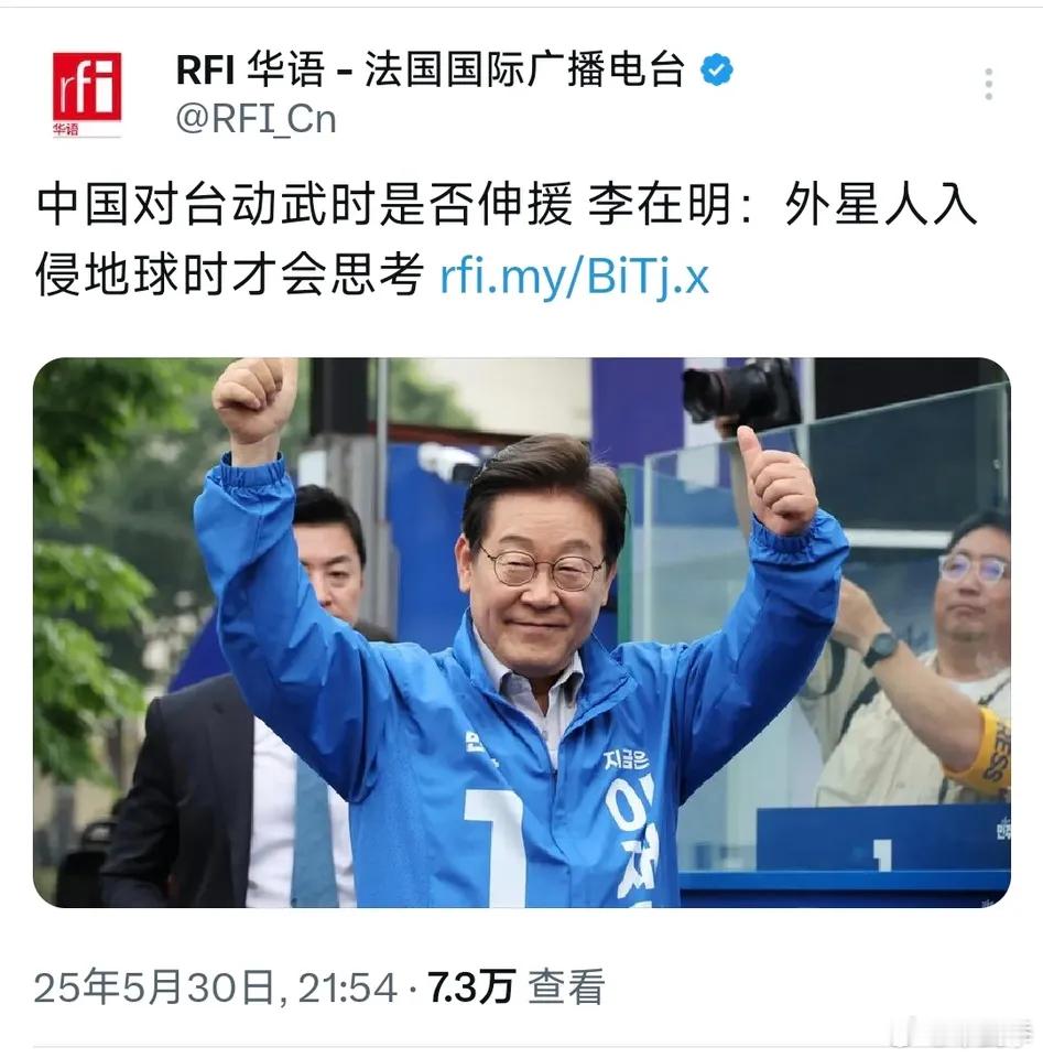 法广：“中国对台动武时是否伸援，李在明：外星人入侵地球时才会思考。” ​​​