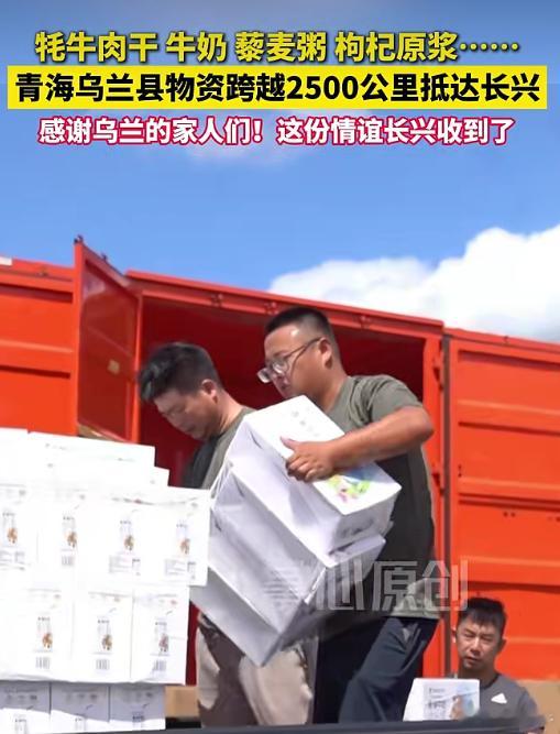 乌兰30万爱心物资跨越千里援长兴千里驰援来自高原亲戚的牵挂 双向奔赴，爱心共存。