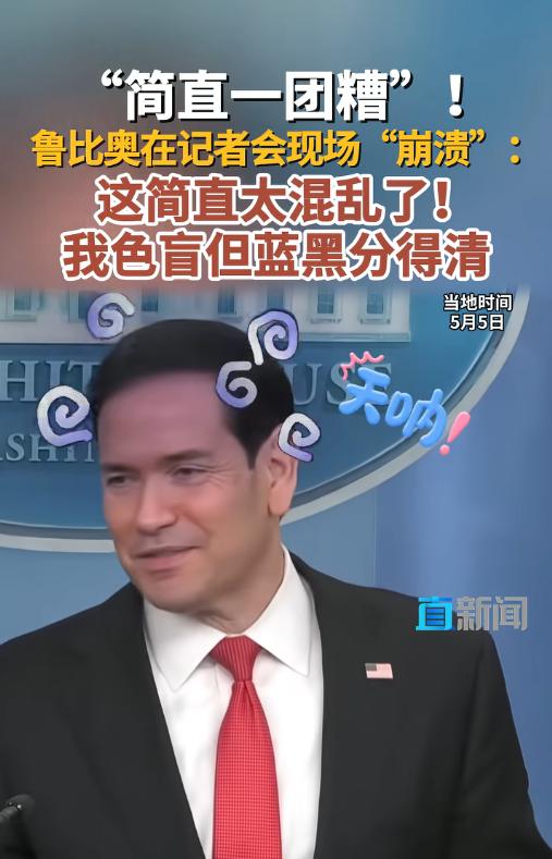 美国爆搞笑名场面！5月5号鲁比奥代班开记者会，吐槽现场一团糟，说自己是色盲，但是