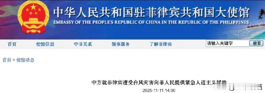 快讯！就在刚刚！
中国驻菲大使馆宣布
11月11日，中国驻菲大使馆发布：中方就菲