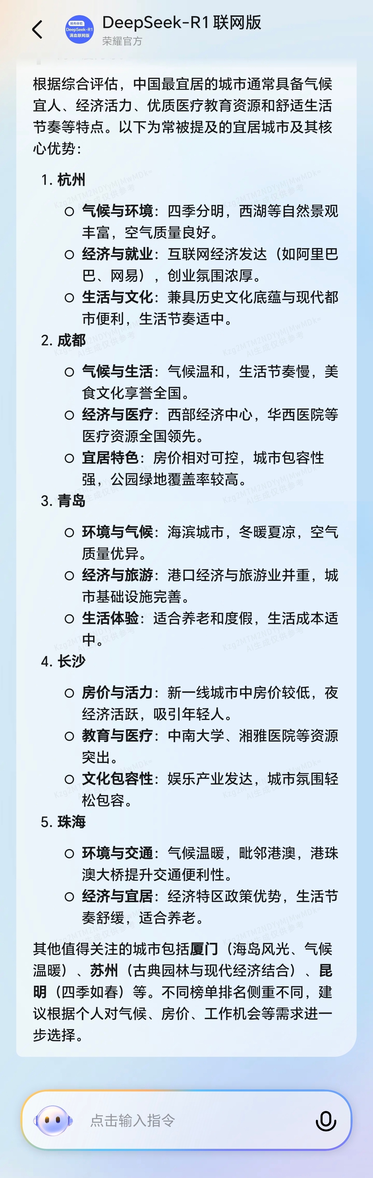 DeepSeek评中国最宜居城市 我用DS自己的app和荣耀手机接入的DeepS