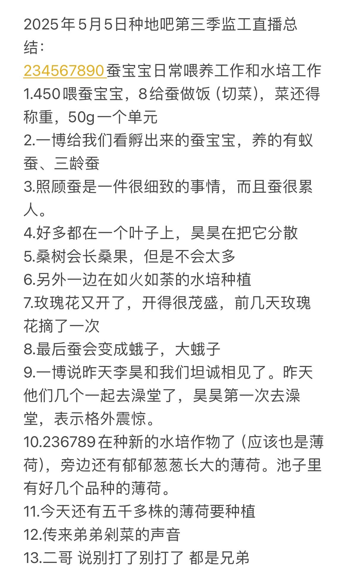 2025年5月5日种地吧第三季监工直播总结：234567890蚕宝宝日常喂养工作