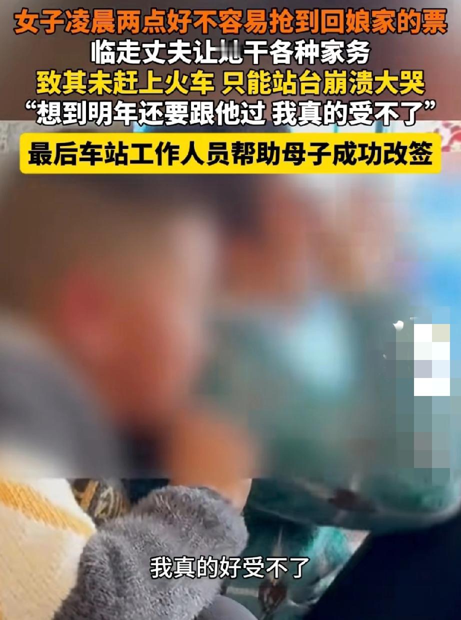 2026过年第一个受委屈的妻子出现了，她就是差点没有赶上回娘家过年火车的妻子。