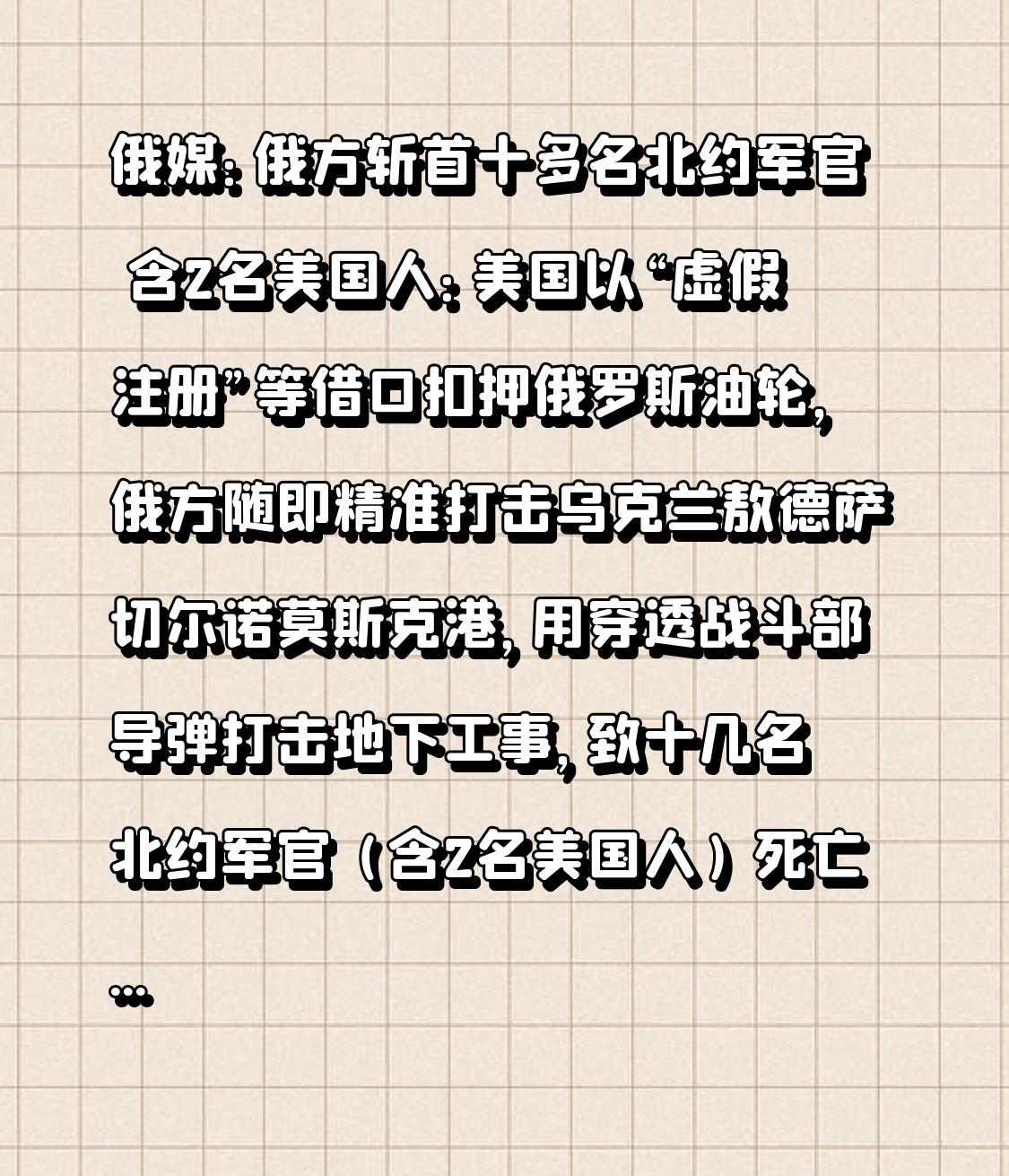 俄媒：俄方斩首十多名北约军官 含2名美国人：美国以“虚假注册”等借口扣押俄罗斯油