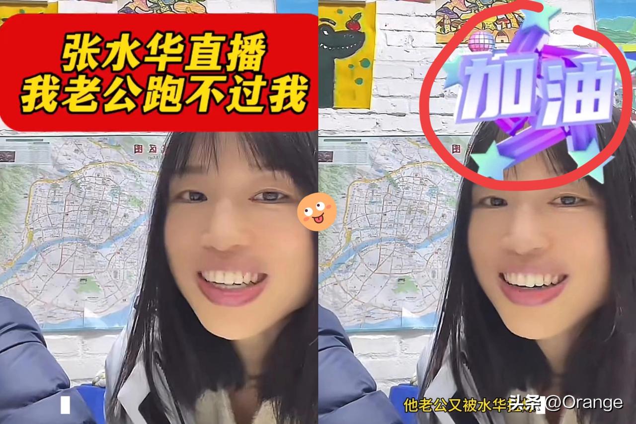 谁能想到，
四个月前因“求调休跑马”
深陷舆论的张水华，如今靠
直播逆袭成人生赢