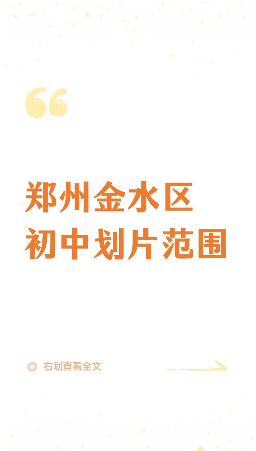 郑州市金水区部分初中划片范围小升初 升学规划