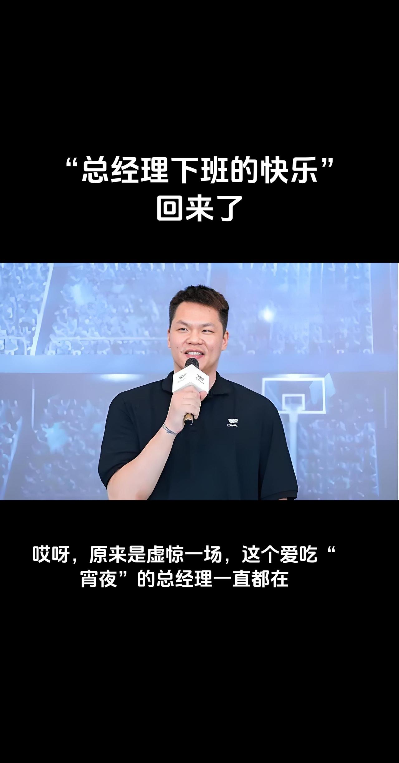 哎呀，原来是虚惊一场，这个爱吃“宵夜”的总经理一直都在！