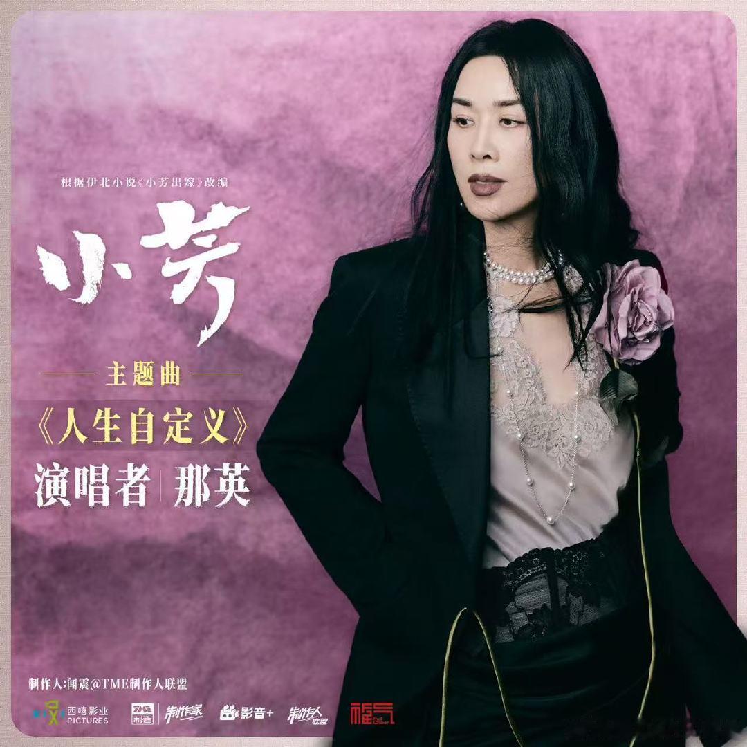 那英小芳ost小芳ost请来了那英哇那姐唱ost 
