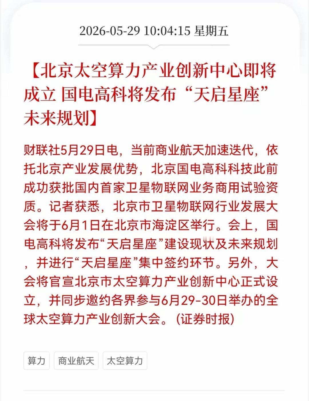利好！重大利好消息！太空算力板块迎重大利好消息！北京太空算力产业创新中心即将成立