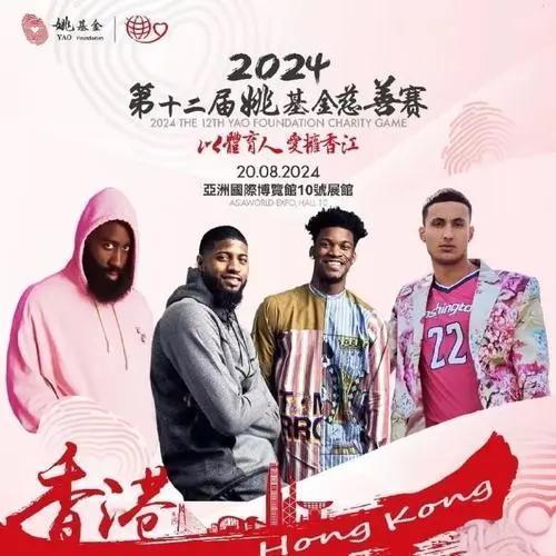 2024年姚基金慈善赛将于2024年8月20号在中国香港举办

此次姚基金慈善赛