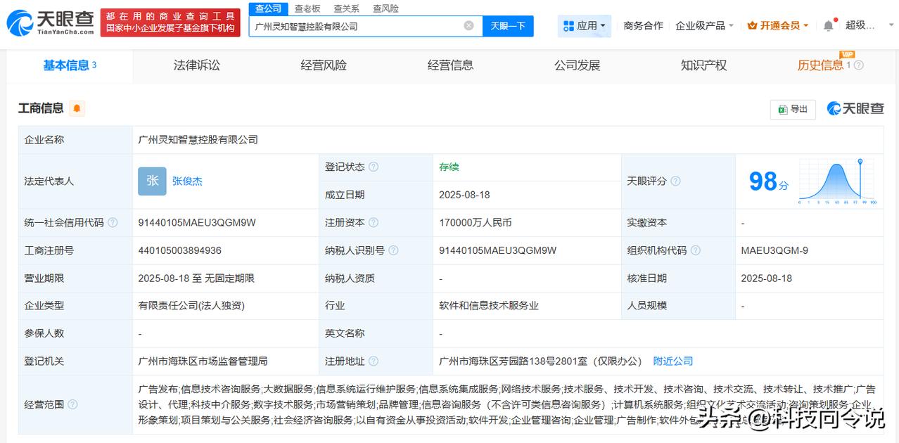 【蚂蚁集团在广州成立灵知智慧控股公司 注册资本17亿】
天眼查工商信息显示，近日