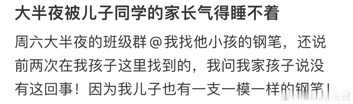 大半夜被儿子同学的家长气得睡不着 ​​​