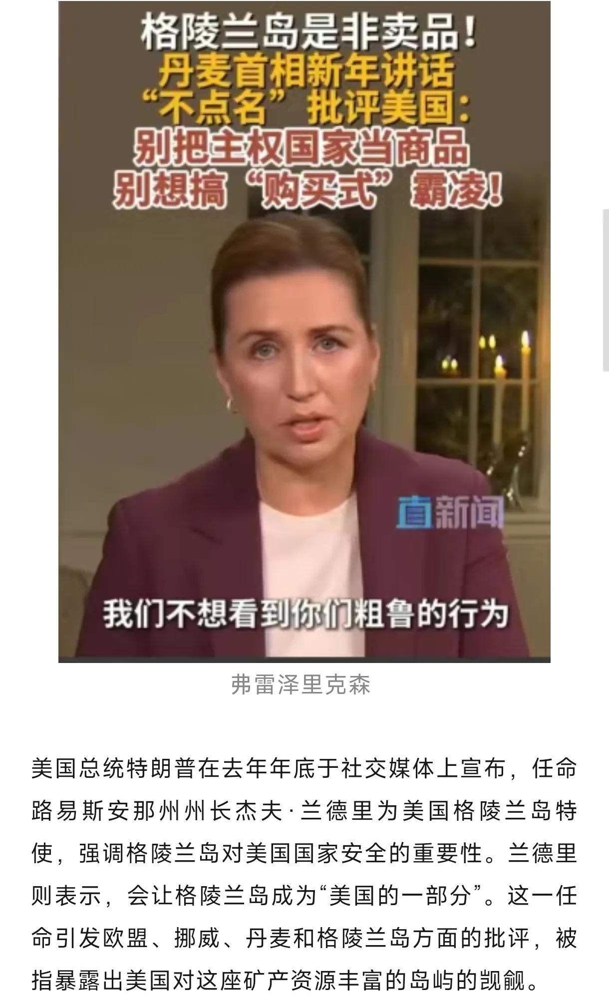 别说格陵兰岛了，川普就是看上了女首相，丹麦也得给。这位首相拿亲密盟友拉关系，特朗