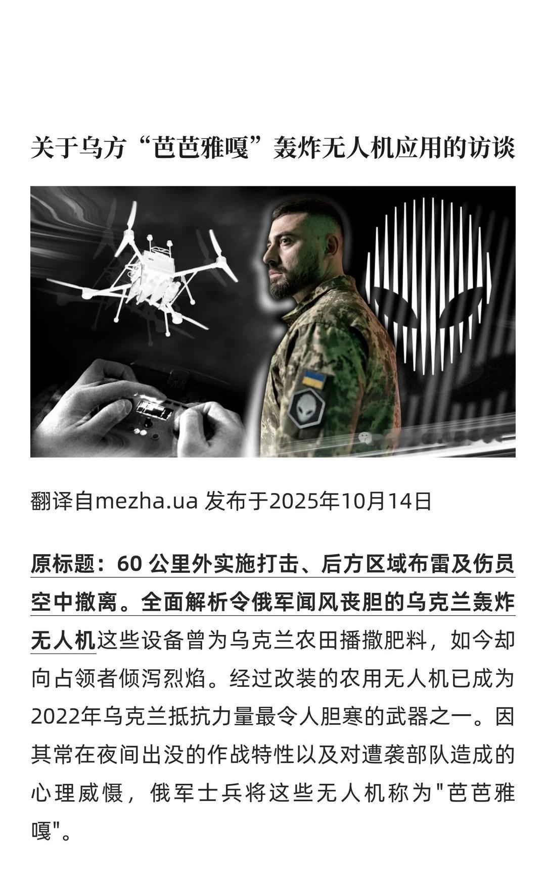 关于乌方“芭芭雅嘎”轰炸无人机应用的访谈
这是一篇关于乌克兰第412"复仇者"无