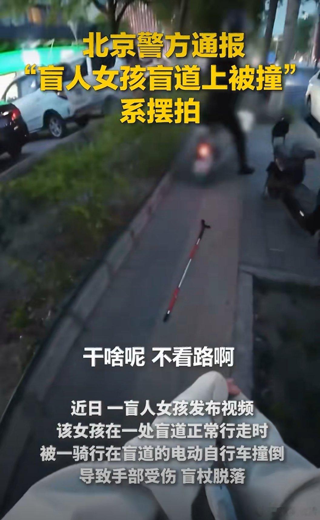 女孩盲道被撞系摆拍摆拍女孩盲道被撞账号被禁看到这条热搜突然有种三观被刷新的感觉，