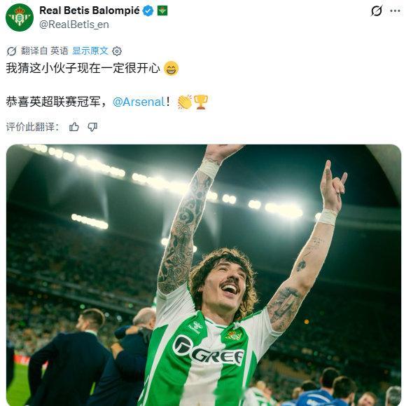皇家贝蒂斯官推：我猜这小伙子现在一定很开心😁恭喜阿森纳夺得英超联赛冠军👏🏆