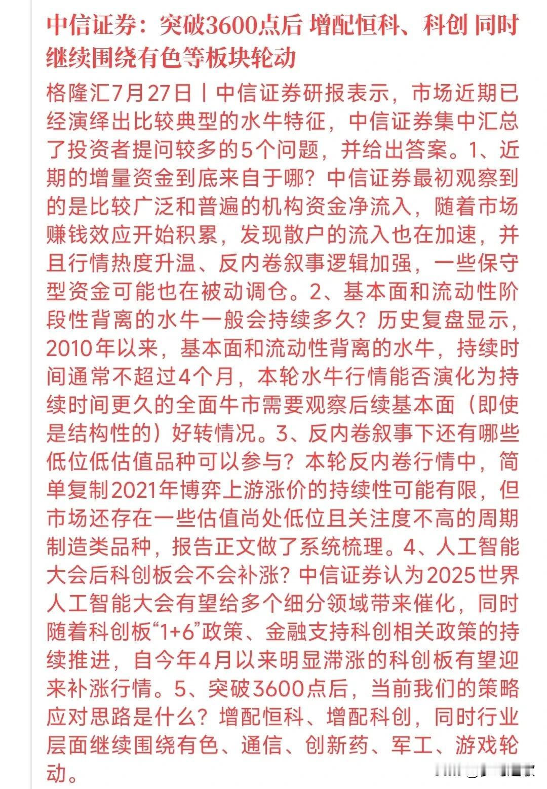 中信证券周末给了A股市场策略，3600点后将会出现轮动行情
中信认为目前是“水牛