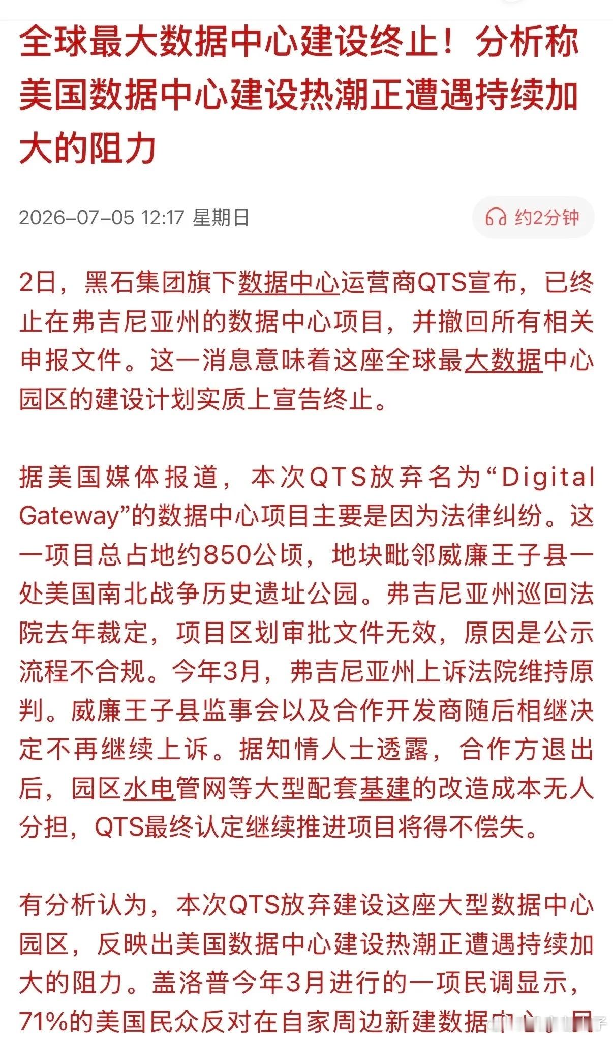 第一个AI算的“黑天鹅”出现！美国停止了全球最大的数据中心建设。据分析，原因是建