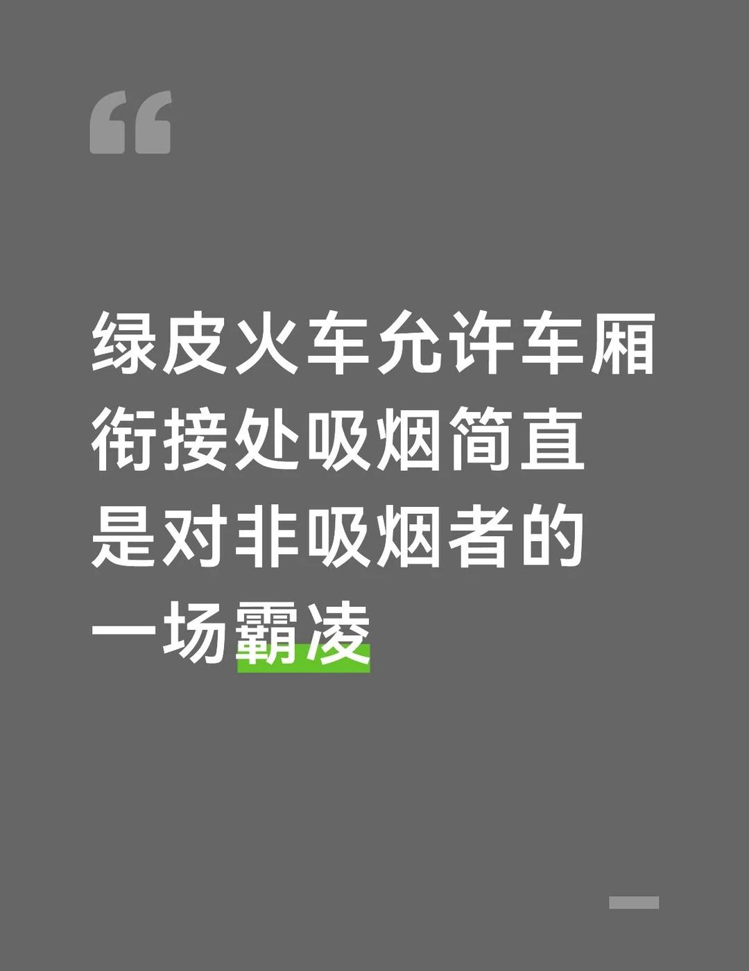 什么时候可以严格管制公共场合吸烟！
车厢衔接处允许吸烟和在车厢内吸烟到底有什么区