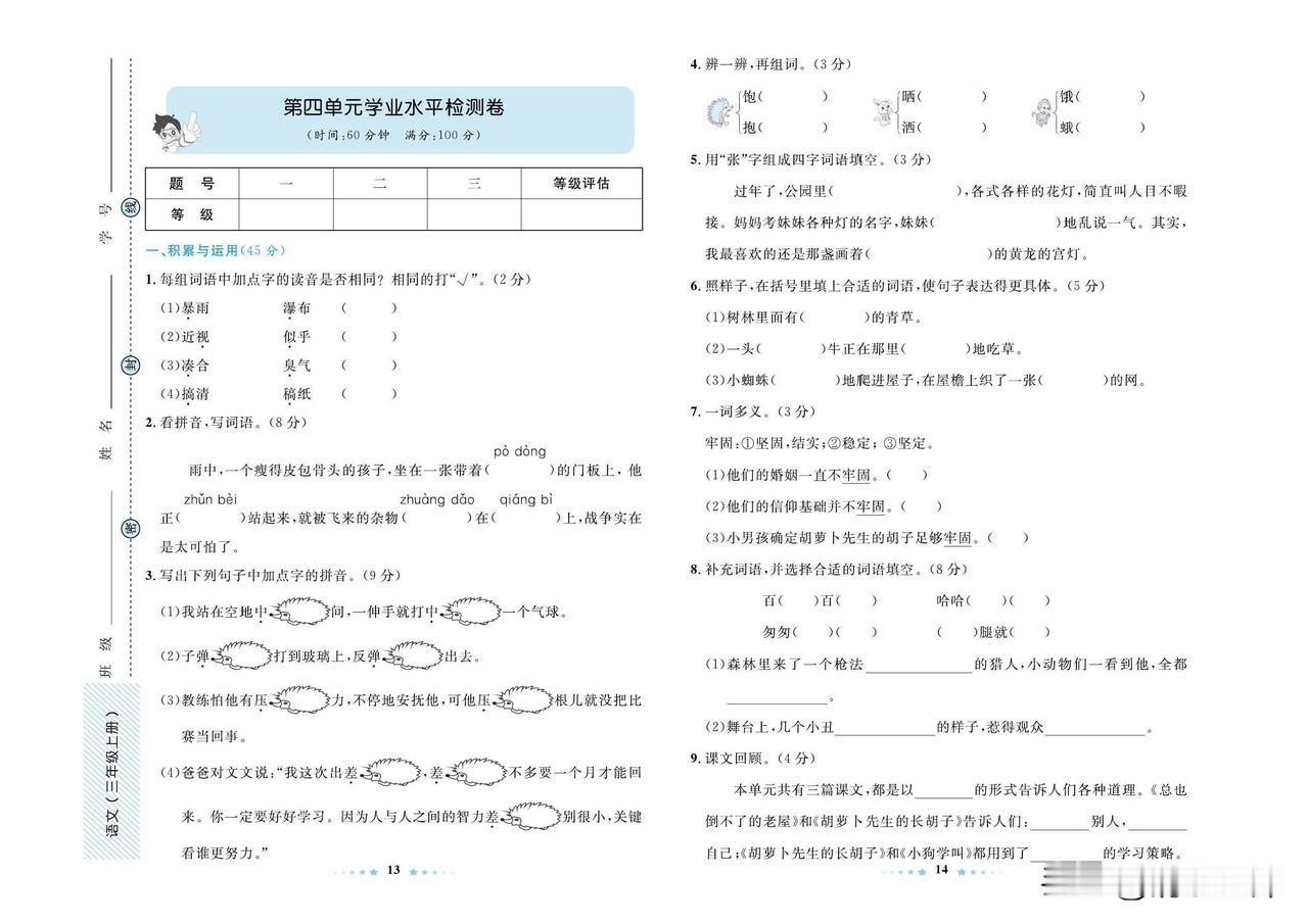 2024秋统编版语文三年级上册第四单元达标检测卷