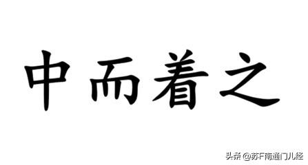 形容中等、中档、中规中矩，南通各地方言怎么说？如皋话说“中而着之”、“中着儿”，