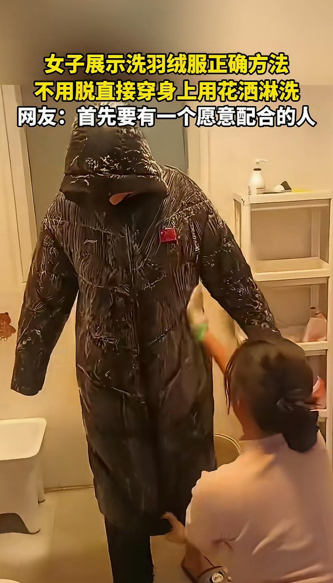 女子展示洗羽绒服正确方法
不用脱直接穿身上用花洒淋洗
一位聪明的女子用一招“神操